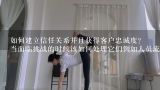 如何建立信任关系并且获得客户忠诚度?
当面临挑战的时候该如何处理它们例如人员流动或者财务困境？