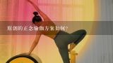 原创的正念瑜伽方案如何?