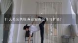 什么是公共服务设施的完善与扩展?