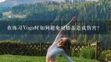 在练习Yoga时如何避免对膝盖造成伤害?