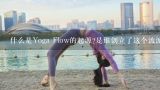 什么是Yoga Flow的起源?是谁创立了这个流派?