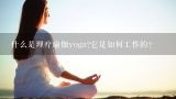 什么是理疗瑜伽yoga?它是如何工作的?