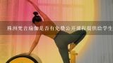 株洲梵音瑜伽是否有免费公开课程提供给学生学习呢?