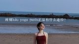 辨别lulu yoga pants正品有什么途径?