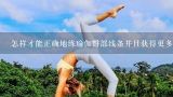 怎样才能正确地练瑜伽臀部线条并且获得更多的好处?