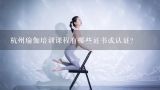 杭州瑜伽培训课程有哪些证书或认证?