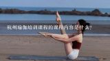 杭州瑜伽培训课程的课程内容是什么?