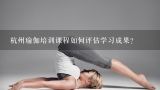 杭州瑜伽培训课程如何评估学习成果?
