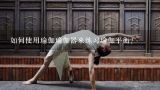 如何使用瑜伽瑜伽器来练习瑜伽平衡?
