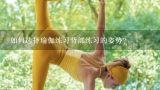 如何选择瑜伽练习背部练习的姿势?