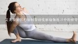 艾灸瑜伽冥想如何帮助缓解瑜伽练习中的疲劳?