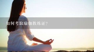 如何考取瑜伽教练证？