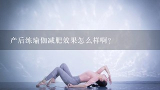 产后练瑜伽减肥效果怎么样啊？