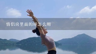 情侣房里面的球怎么用