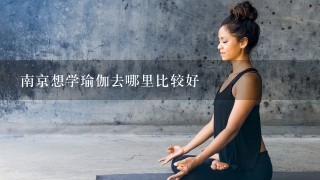 南京想学瑜伽去哪里比较好