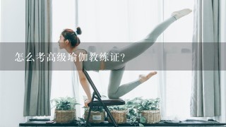 怎么考高级瑜伽教练证？