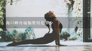 海口蝉舟瑜伽费用是多少