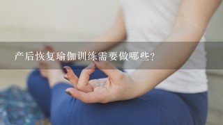 产后恢复瑜伽训练需要做哪些？