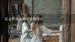 怎么样简易画出瑜伽体式