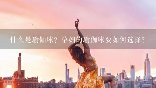 什么是瑜伽球？孕妇的瑜伽球要如何选择？