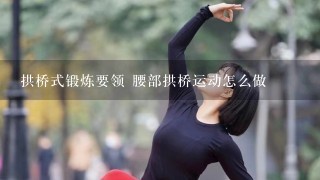 拱桥式锻炼要领 腰部拱桥运动怎么做