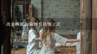 改善睡眠的瑜伽有肩倒立式