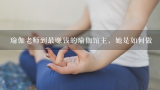 瑜伽老师到最赚钱的瑜伽馆主，她是如何做