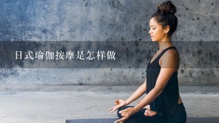 日式瑜伽按摩是怎样做