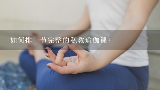 如何排1节完整的私教瑜伽课？