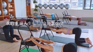 我的幸福人生0.7.1瑜伽怎么学