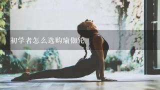 初学者怎么选购瑜伽轮