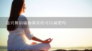 嘉兴舞韵瑜伽课真的可以减肥吗