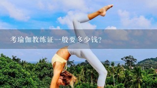 考瑜伽教练证1般要多少钱？