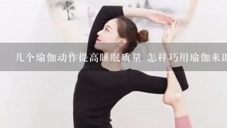 几个瑜伽动作提高睡眠质量 怎样巧用瑜伽来助睡眠