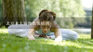 北京十大瑜伽教练培训