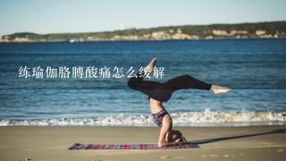 练瑜伽胳膊酸痛怎么缓解