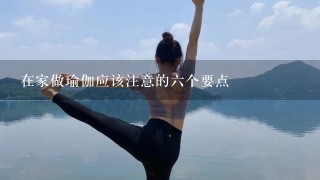 在家做瑜伽应该注意的6个要点