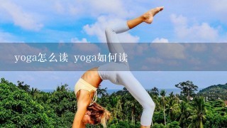 yoga怎么读 yoga如何读