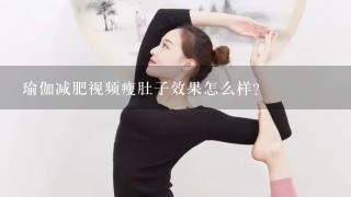 瑜伽减肥视频瘦肚子效果怎么样?