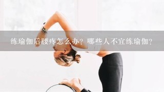 练瑜伽后腰疼怎么办？哪些人不宜练瑜伽？