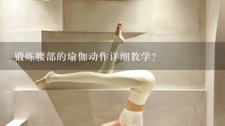 锻炼腰部的瑜伽动作详细教学？