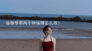 瑜伽垫那两个伸缩圈怎么用？