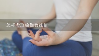 怎样考取瑜伽教练证