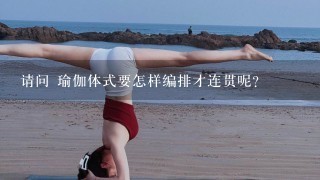 请问 瑜伽体式要怎样编排才连贯呢？