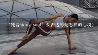 “纯音乐my soul”要表达的是怎样的心境？