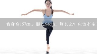 我身高157cm，腿长94cm，算长么？应该有多长才符合黄金比例，什么运动可以拉升腿的，不要瑜伽啊