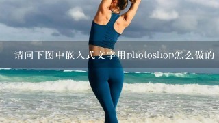 请问下图中嵌入式文字用photoshop怎么做的