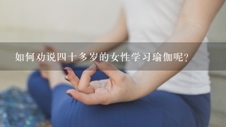 如何劝说4十多岁的女性学习瑜伽呢？