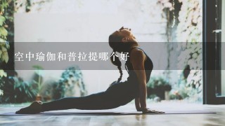 空中瑜伽和普拉提哪个好