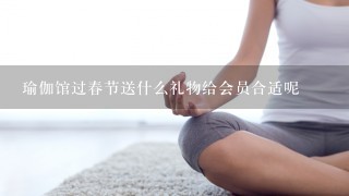 瑜伽馆过春节送什么礼物给会员合适呢